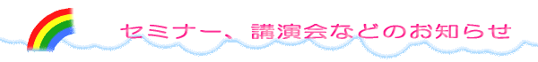 セミナー、交流会などのお知らせ